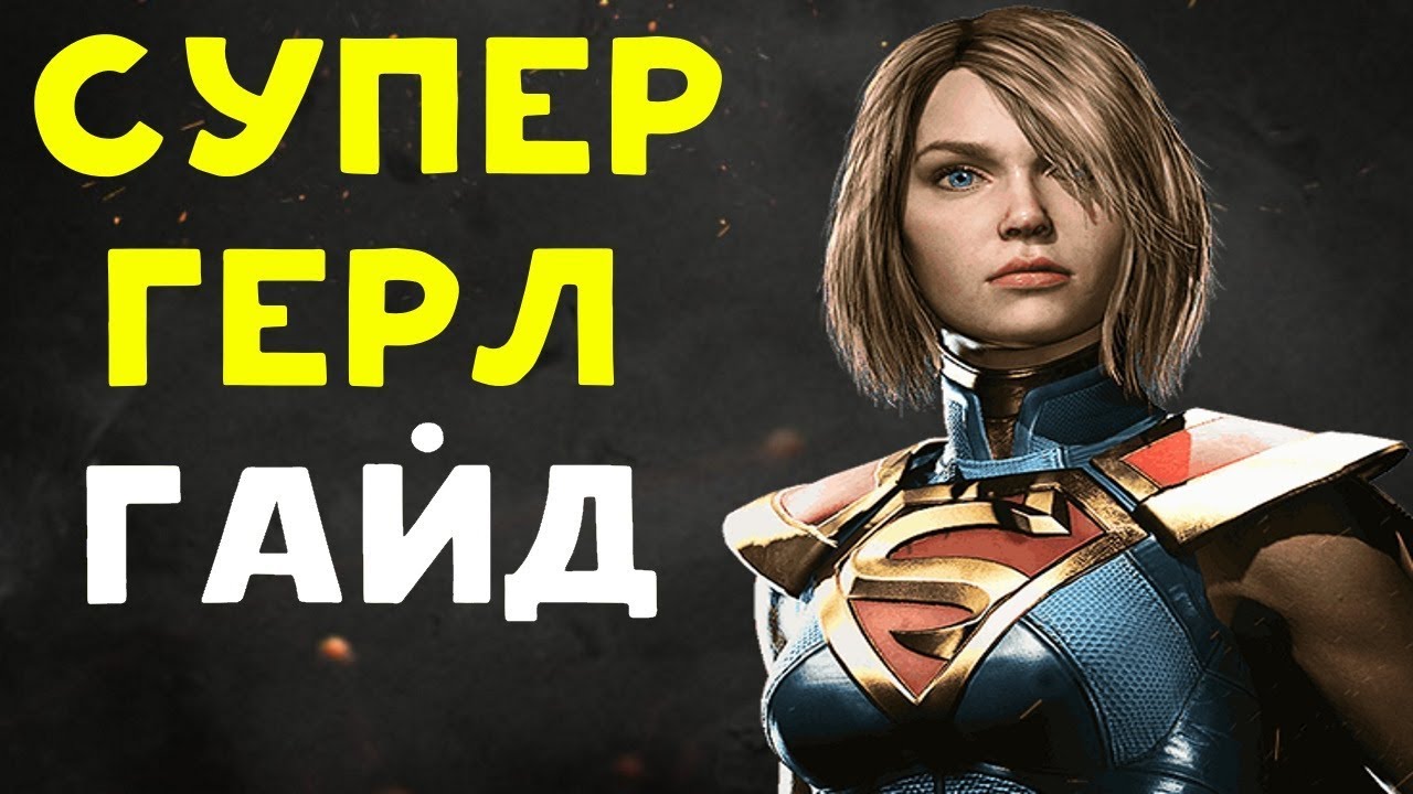СУПЕРГЕРЛ ПРОТИВ МОЩНОГО ДАРКСАЙДА | Injustice 2 Supergirl Guide