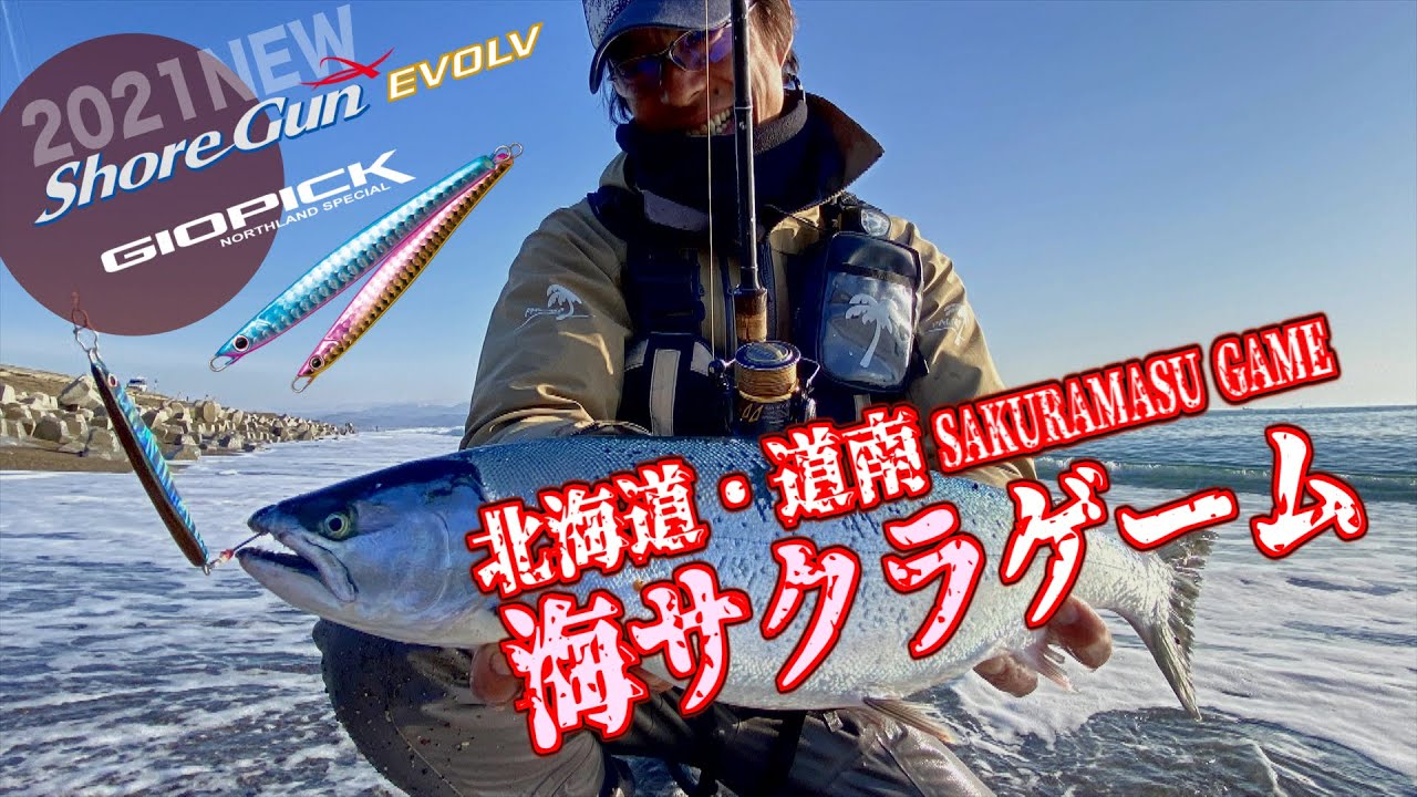 【NEWショアガンエボルブ発売記念 vol.2 北海道海サクラ】