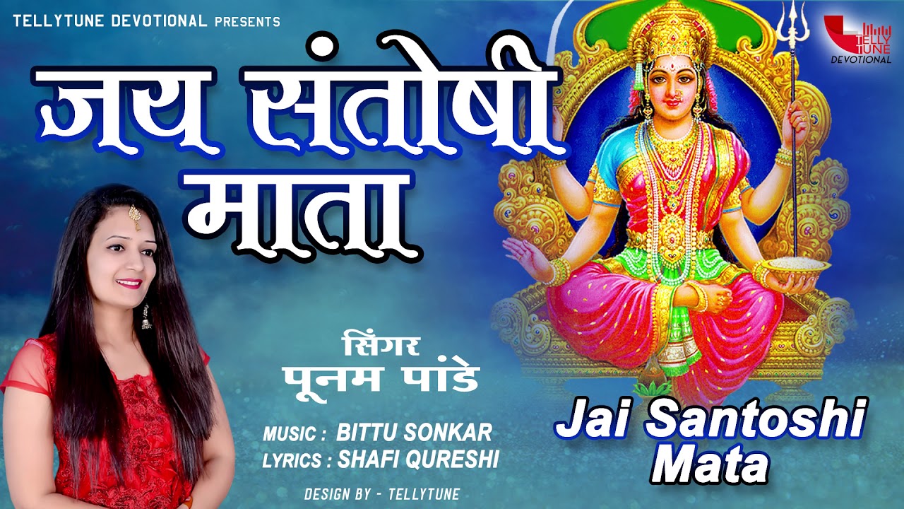 Jai Santoshi Mata || Poonam Pandey || Official Full Bhajan || Tellytune Devotional Bhajan 2019