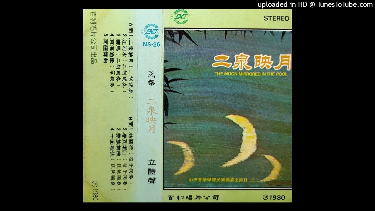 彝族舞曲 作曲：王惠然 琵琶獨奏：劉桂蓮