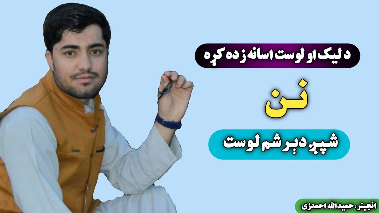 دليک او لوست اسانه زده کړه | Easy learning to read and write | پښتو | Pashto |  شپږ دېـرشم لوست(36)