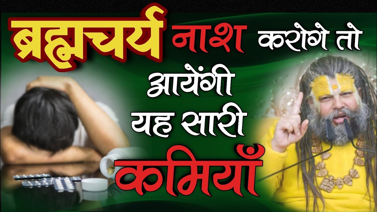जरा ध्यान से सुनियेगा, अगर ब्रह्मचर्य का नाश करोगे तो बहुत जल्दी आ जायेंगी यह सब कमियाँ / भजन मार्ग