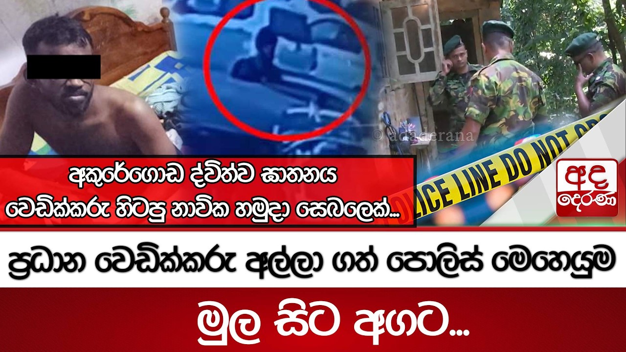 අකුරේගොඩ ද්විත්ව ඝාතනය... ප්‍රධාන වෙඩික්කරු අල්ලා ගත් පොලිස් මෙහෙයුම මුල සිට අගට...