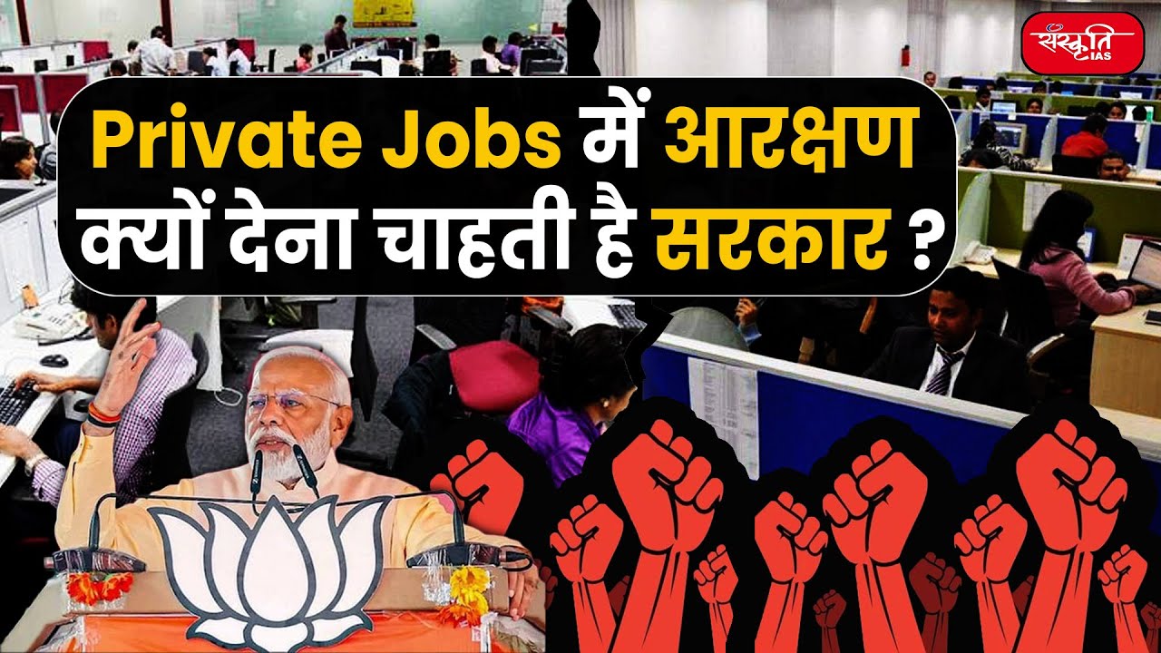 Private Jobs में भी आरक्षण | Reservation in Private Jobs | Job Reservation | Reservation in India