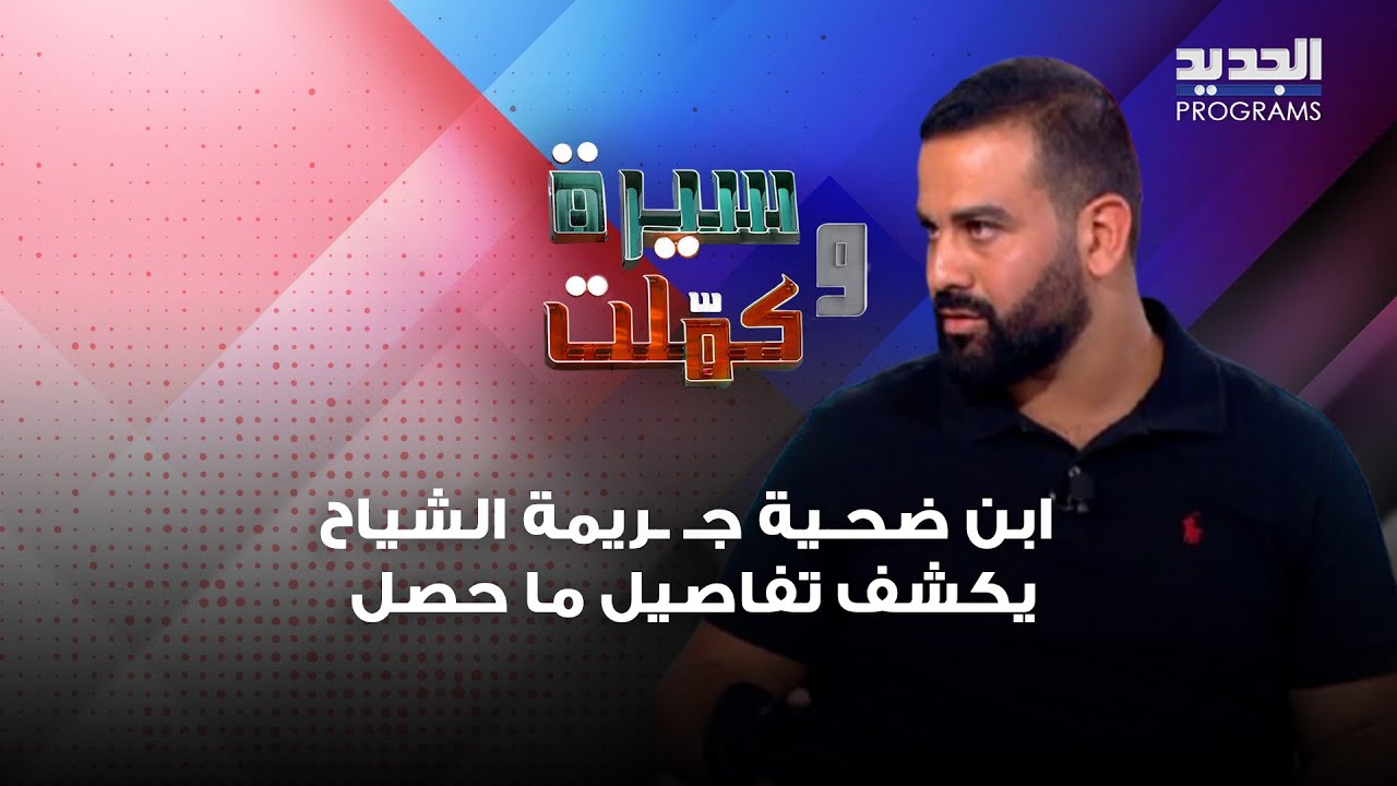 ابن ضحـية جـ ـريمة الشياح يكشف تفاصيل ما حصل وصور مسـربة من هاتف زوجة الاب تفضـحها