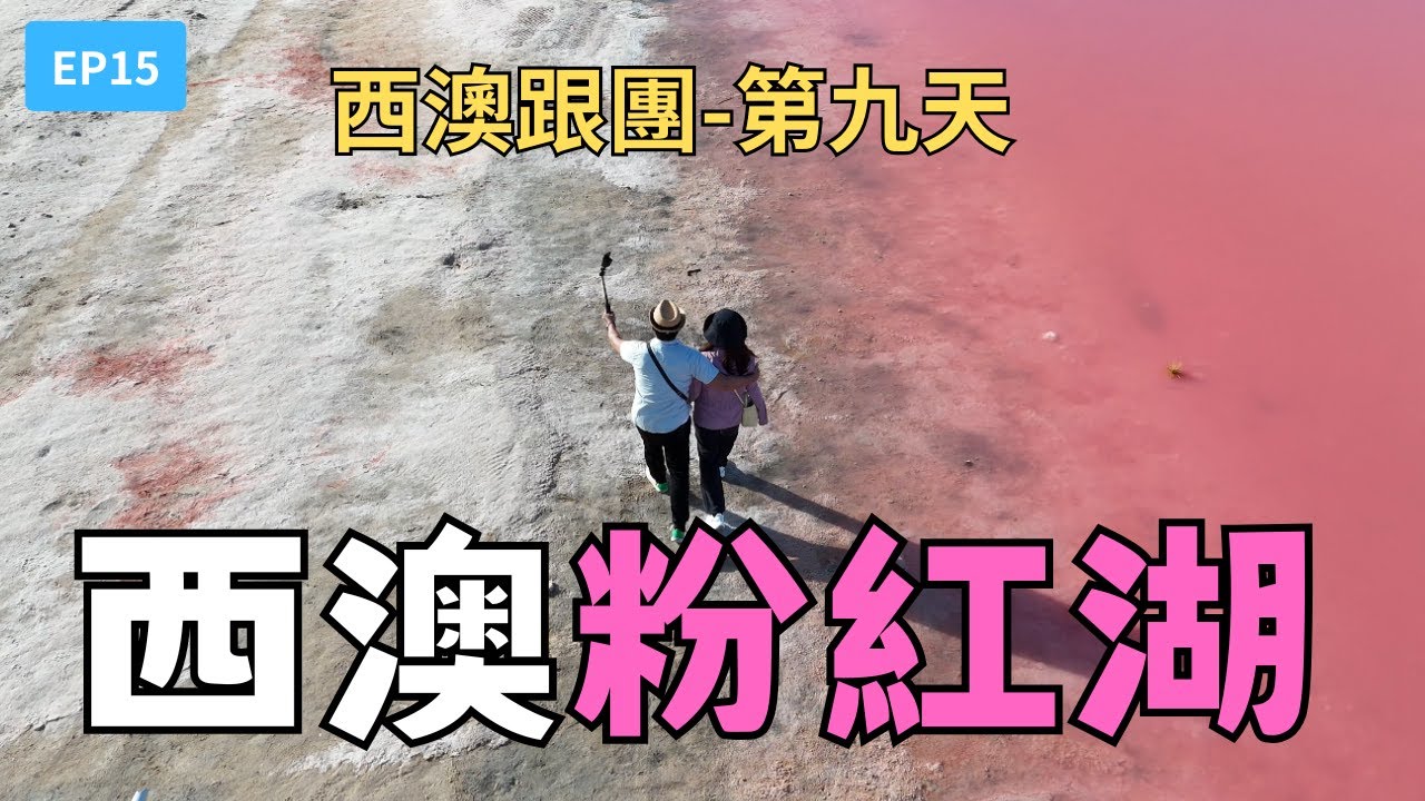 【西澳EP15】期盼以久的粉紅湖以及衝沙活動，可以拍很多帥氣的MV照，但⋯今天總共要拉車1000公里⋯｜媽手哥媽手嫂（第九天)