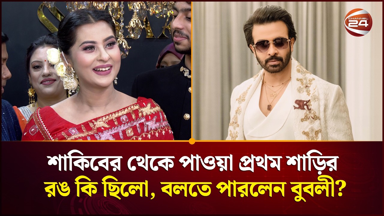 শাকিব খানের থেকে পাওয়া প্রথম শাড়ির রঙ কি ছিলো, বলতে পারলেন বুবলী? | Bubly | Shakib Khan | Channel 24