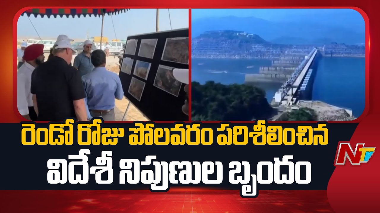 Polavaram :  Group of Foreign Experts Inspected the Polavaram Project on the Second Day | NTV Telugu