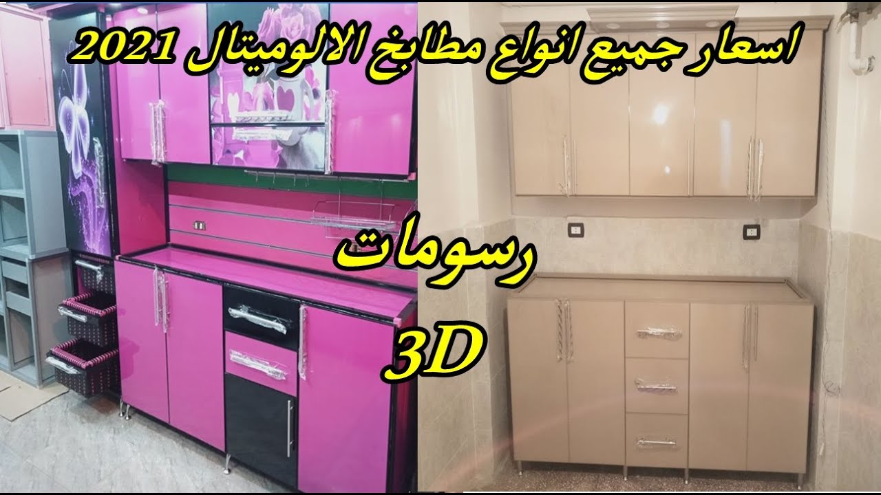 اسعار مطابخ الالوميتال 2021 ( كلادينج / فايبر جلاس / uv ) | جميع قطاعات الالوميتال 2021