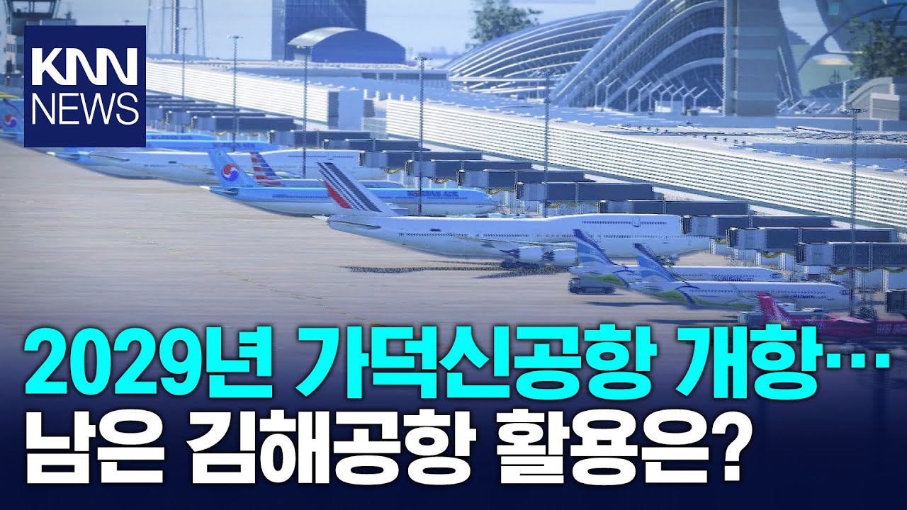 가덕신공항 이후에도 김해공항 국제선 뜨나?/ KNN