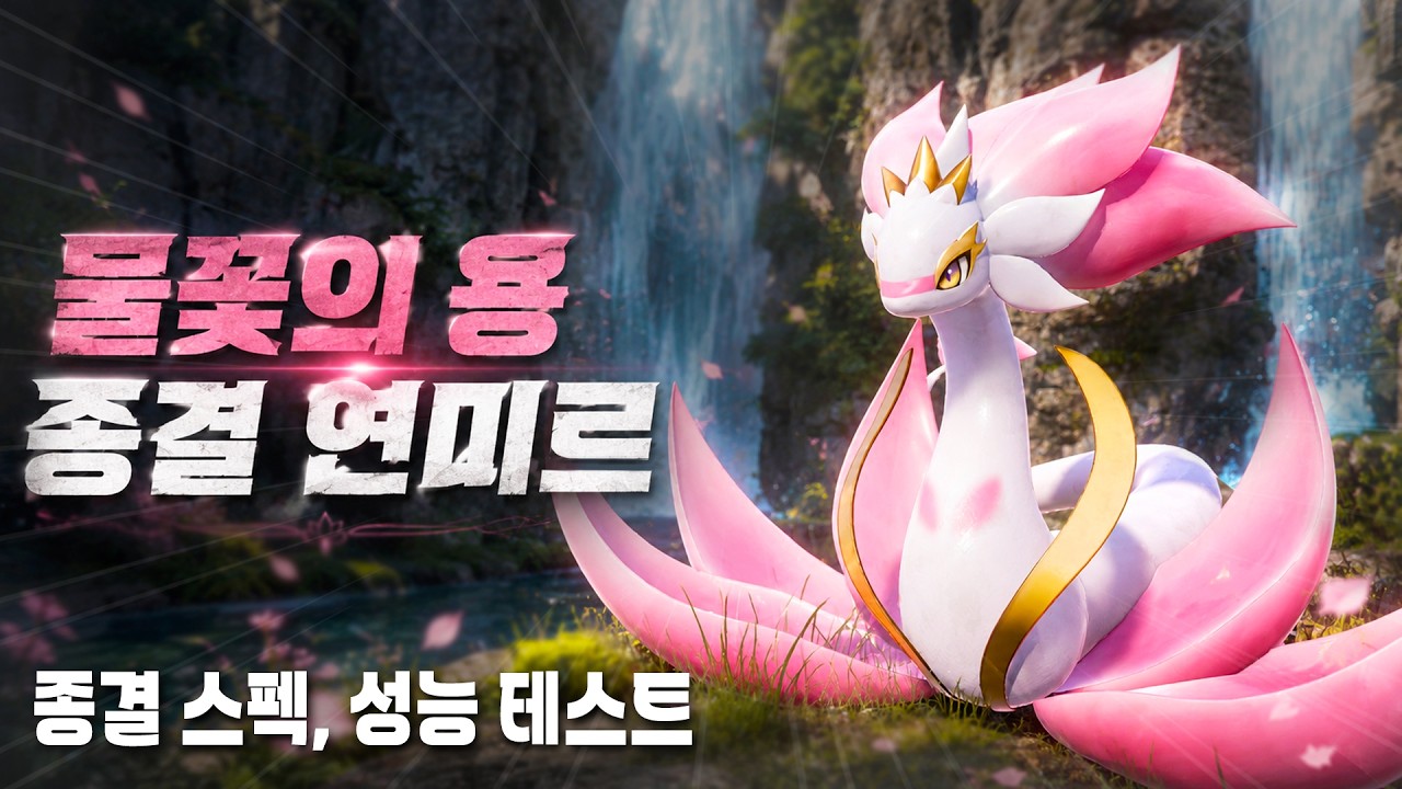 물꽃의 용 종결 연미르(종결 스펙, 성능 테스트) l 팰월드