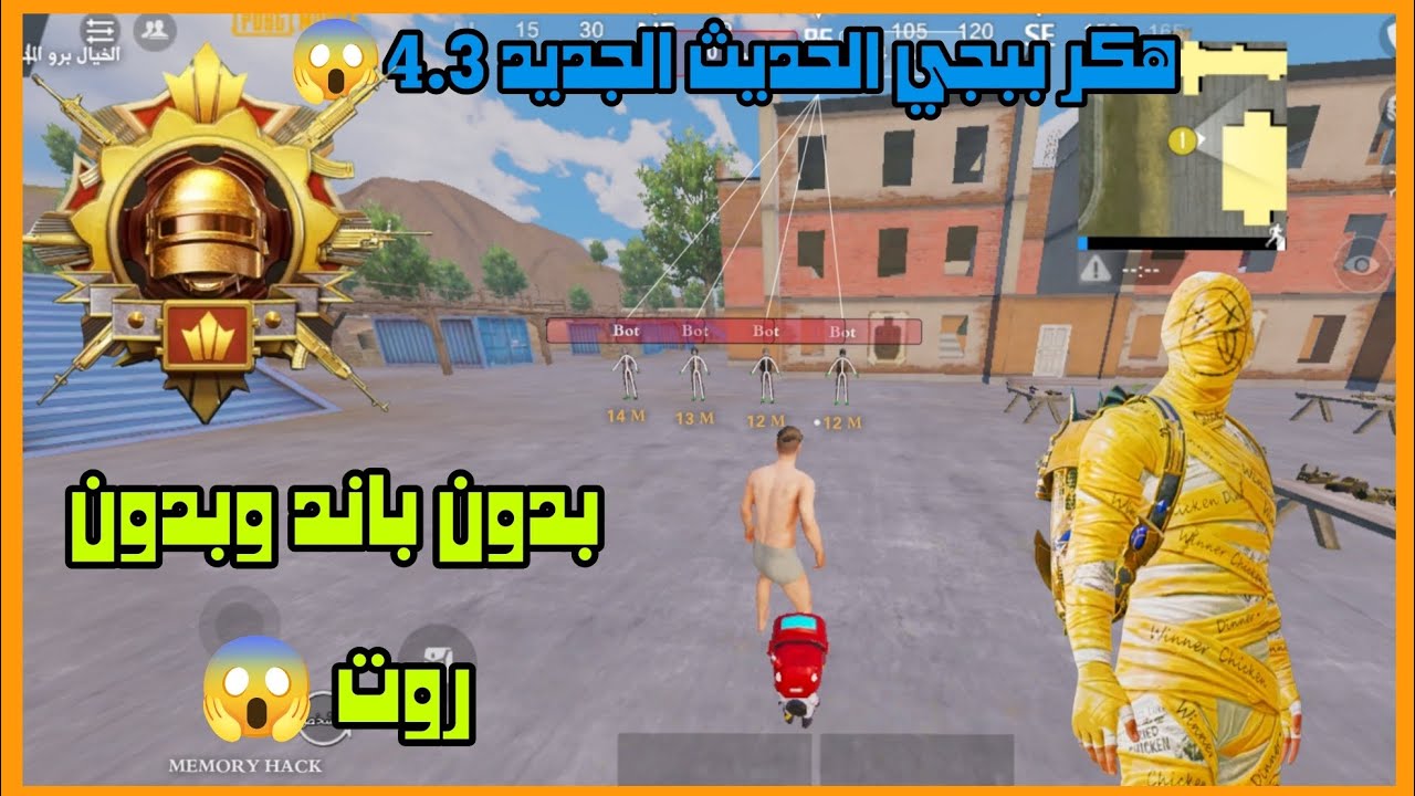 هكر ببجي موبايل تحديث 4.3 للحساب الأساسي بدون باند وبدون روت كشف أماكن وايمبوت وهيدشوت