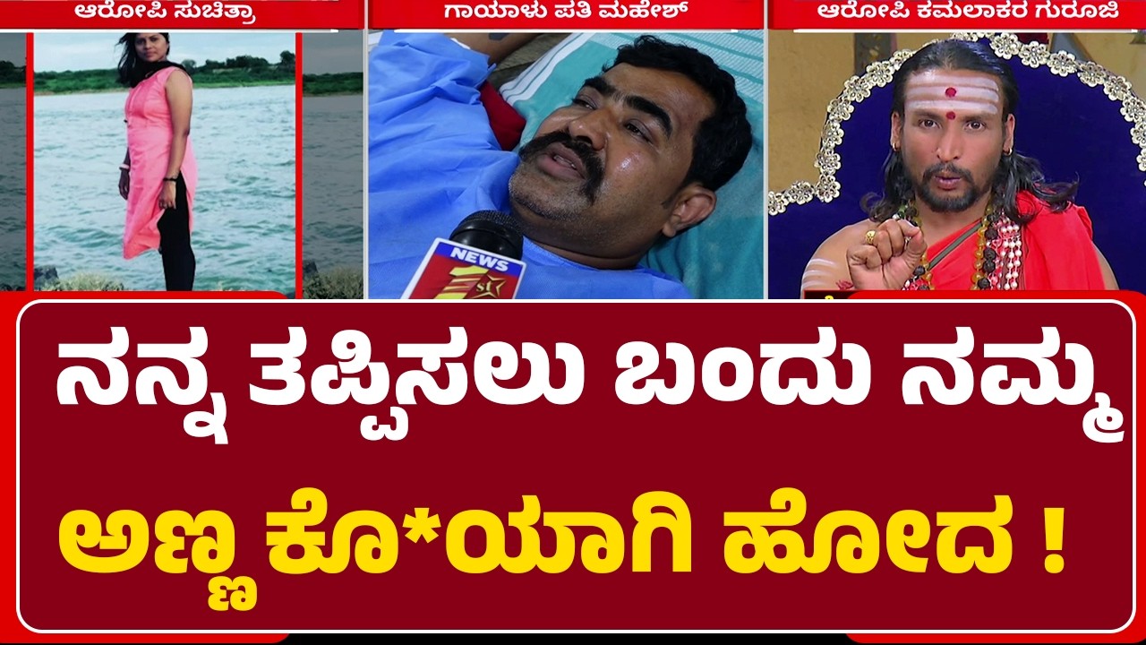 Husband And Wife Incident : ಚಾಕು ಇರಿತದಲ್ಲಿ ತೀವ್ರ ಗಾಯಗೊಂಡ Mahesh ಹೇಳಿಕೆ | Suchithara |@newsfirst