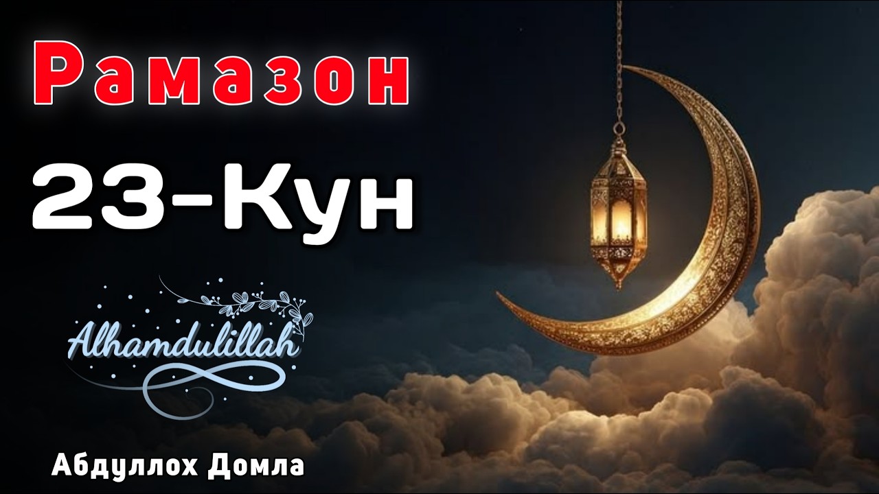 23-Кун. Жаннат Ифори | Абдуллох Домла | Жонли Эфир