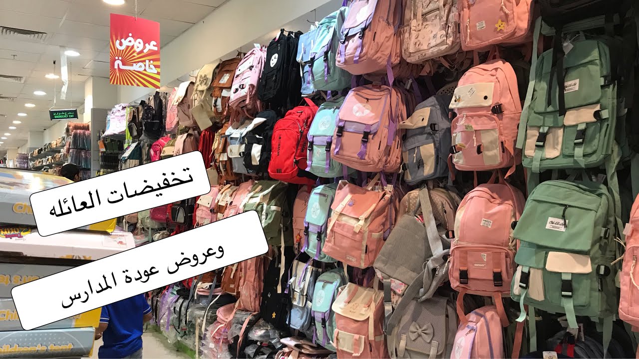 فلوج في تخفيضات العائله بالرياض | عروض عوده المدارس📚🎒