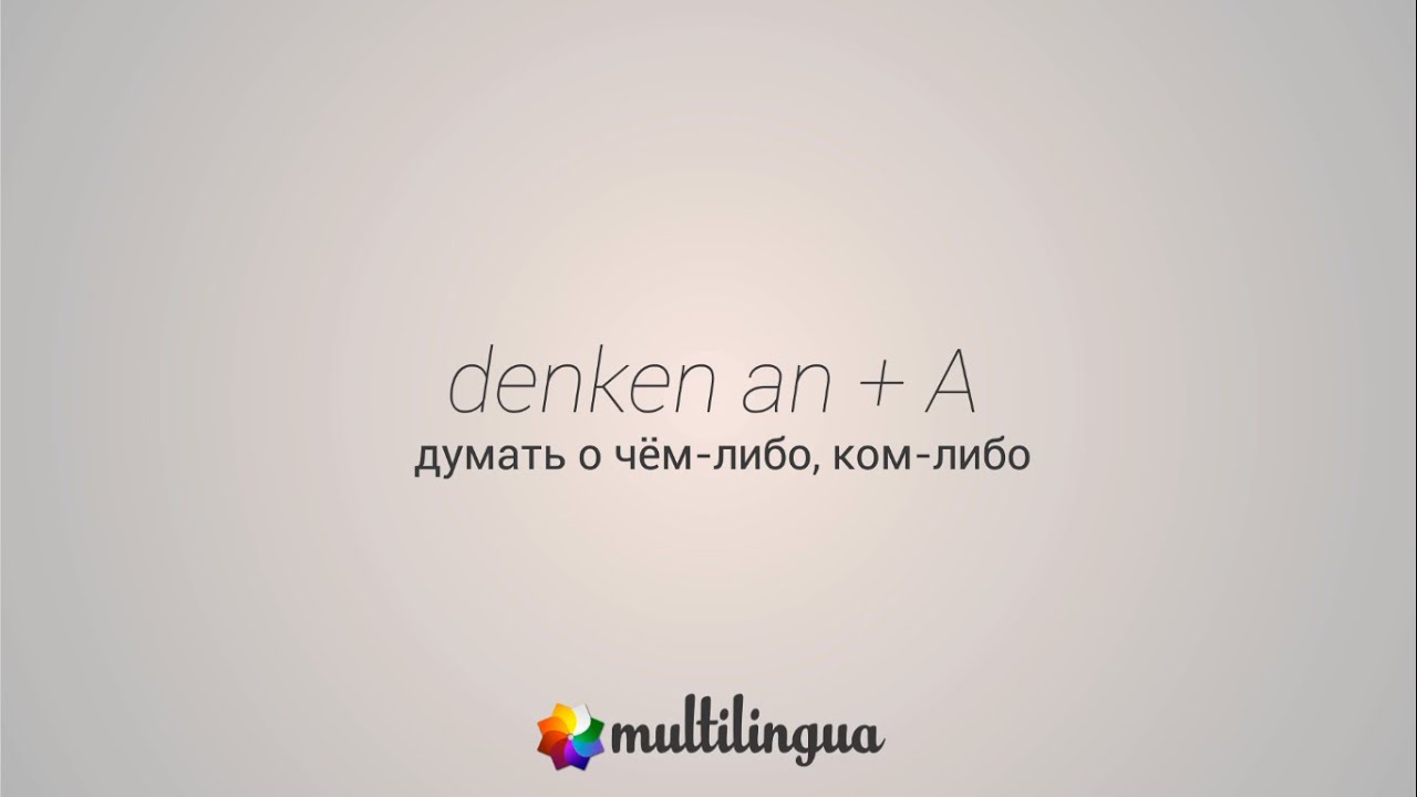 Управление глагола - denken an + A - думать о ком-то, чём-то