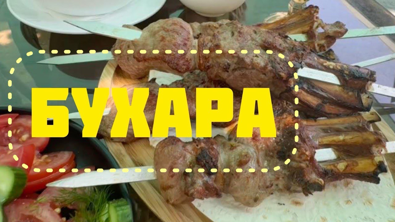 Бухара — прилёт, отель, удивительный старый город, колхозный рынок, лучший шашлык / Узбекистан