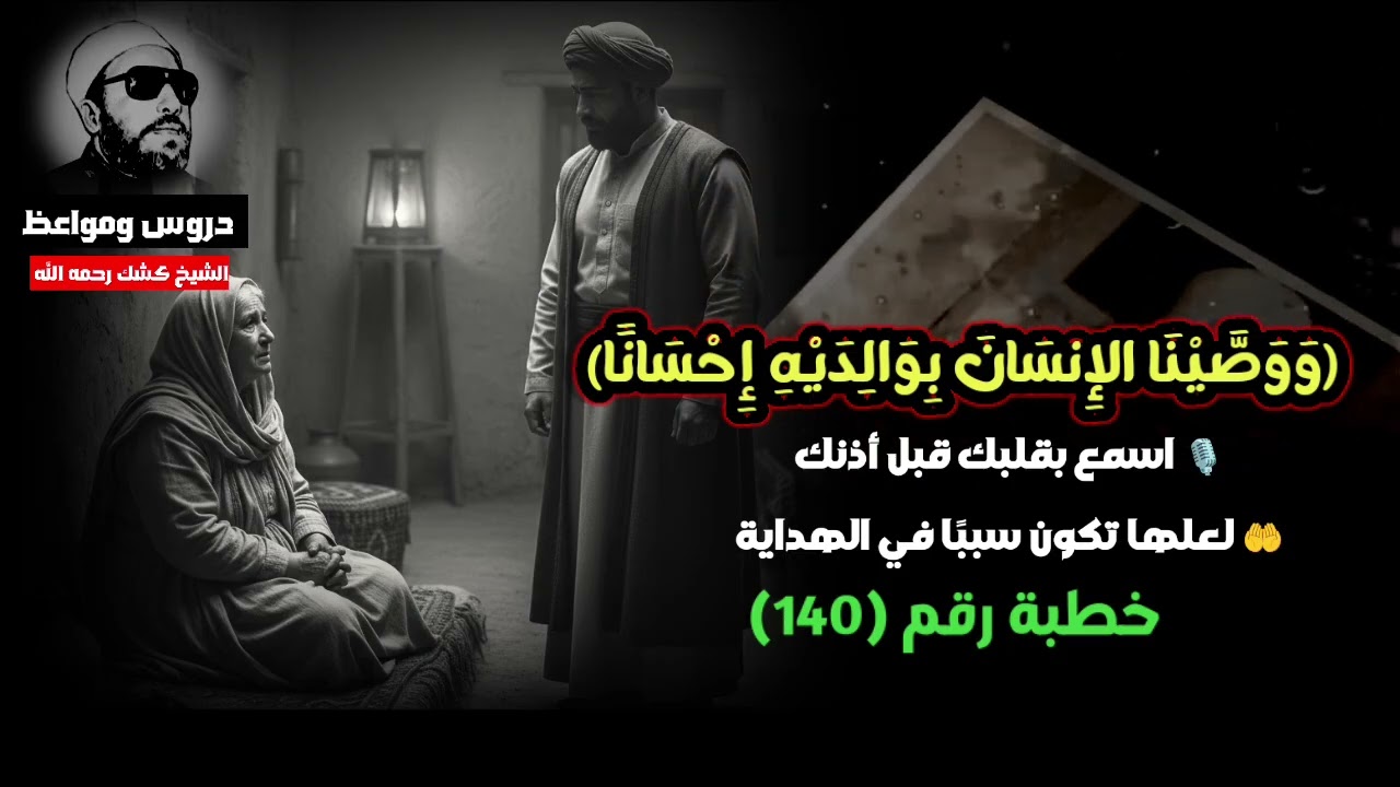 موعظة تهز القلوب وتوقظ الغافلين عن حق الوالدين/الشيخ عبدالحميد كشك 