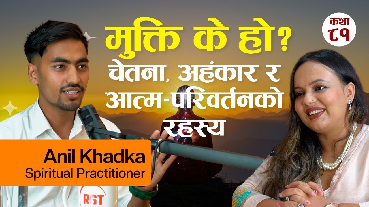 मुक्ति के हो? चेतना, अहंकार र आत्म-परिवर्तनको रहस्य | Anil Khadka | Real Story Time