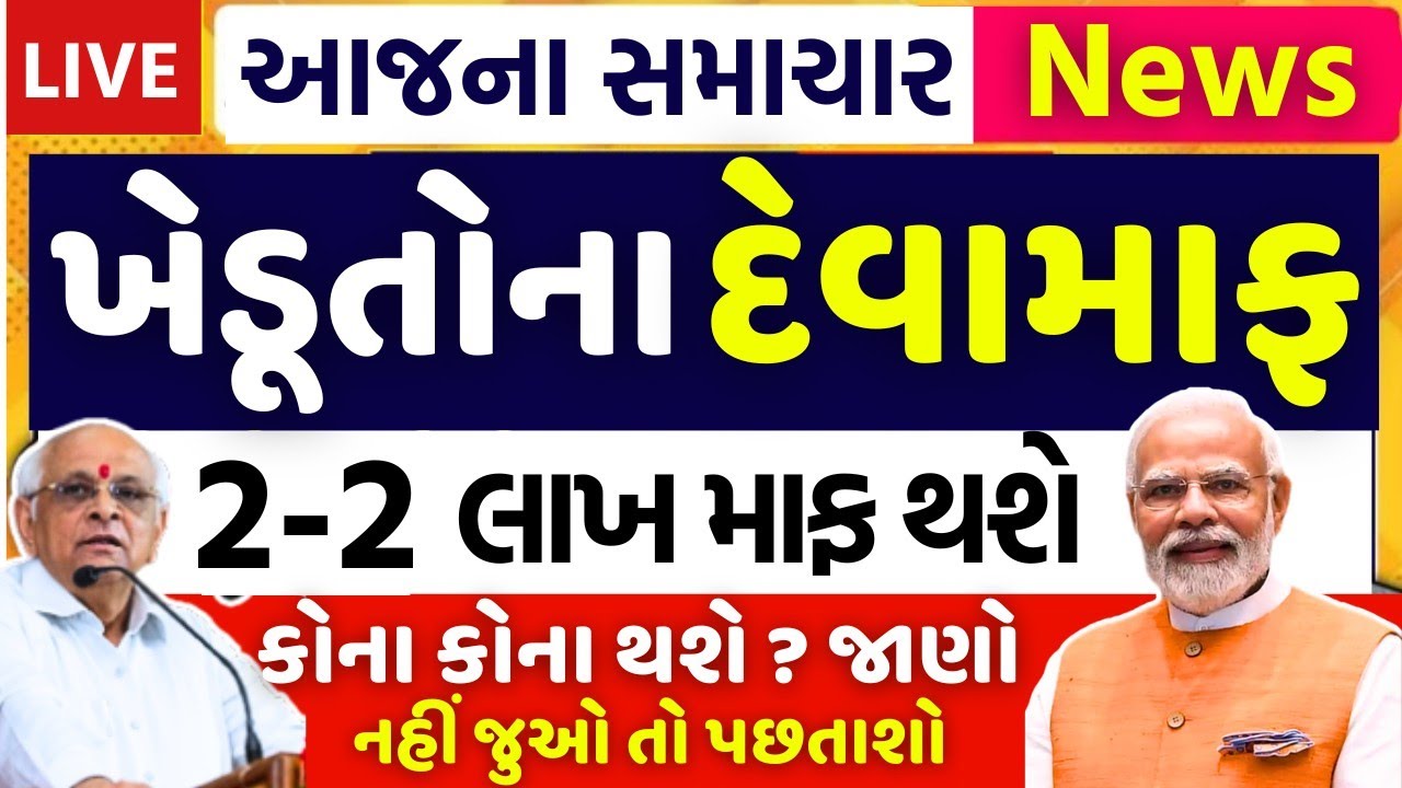 દેવામાફી અંગે જાહેરાત: ખેડૂતોની 2 લાખ લોનમાફ થશે કે નહીં | Pm Kisan 2000 Hapto / Khedut Portal