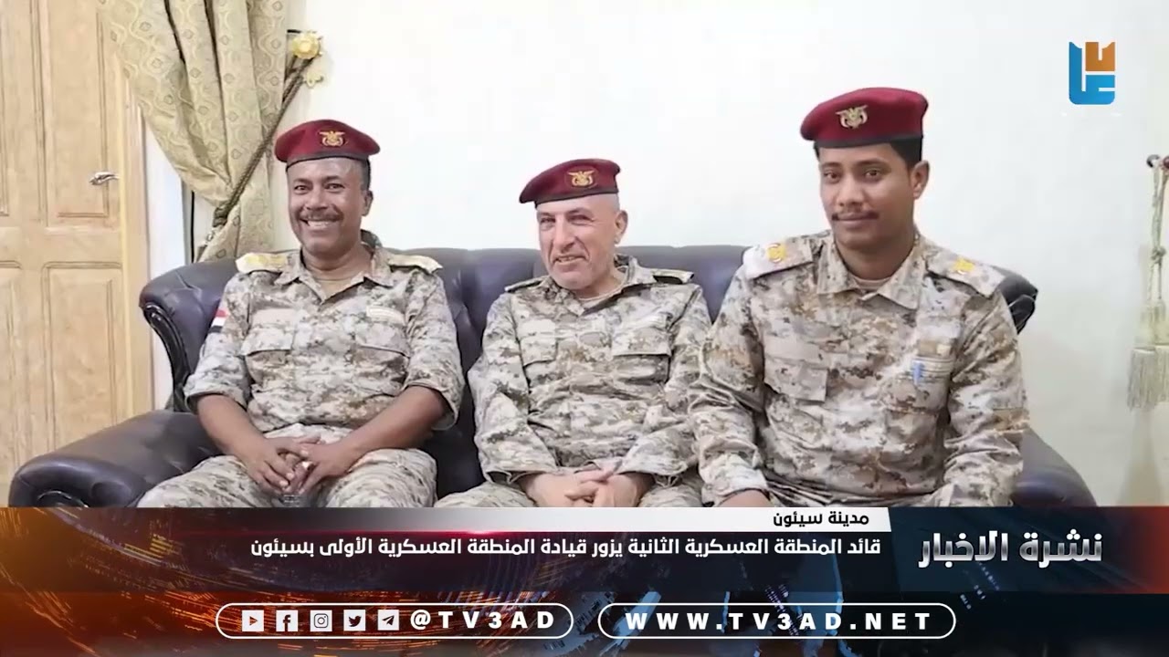 قائد المنطقة العسكرية الثانية يزور قيادة المنطقة العسكرية الأولى بسيئون