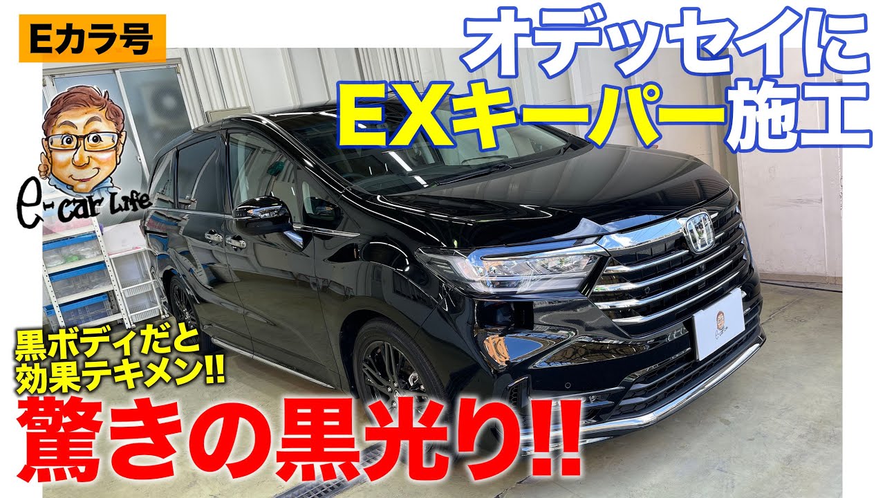【Eカラ号】 オデッセイ の黒ボディが驚きの輝きに!! EXキーパー でピカピカに大変身!! HONDA ODYSSEY E-CarLife with 五味やすたか