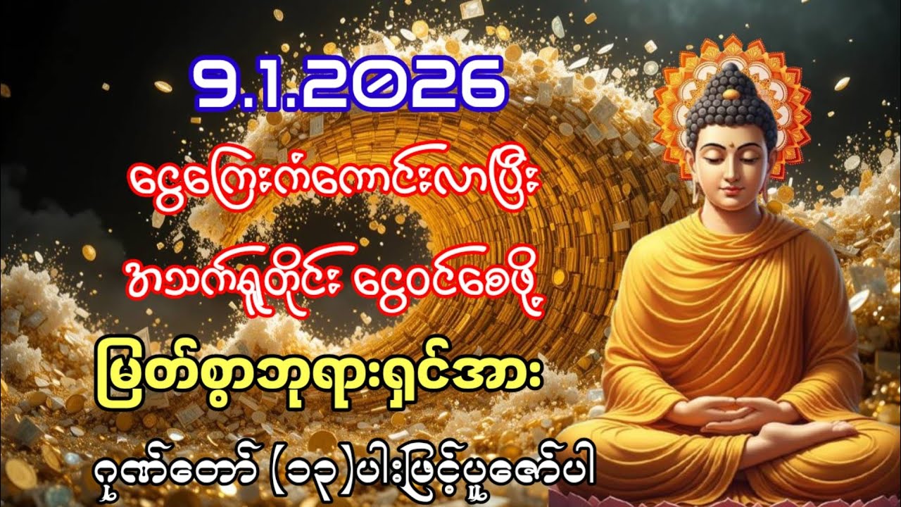 နှလုံးခုန်တိုင်း ငွေဝင်ပါစေ သာယာပျော်ရွင်သောဘဝလေးပိုင်ဆိုင်နိုင်ကြပါစေ