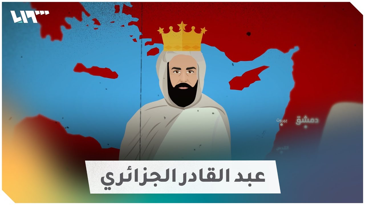 أمير كاد أن يصبح ملكاً لسوريا.. ماذا تعرف عن عبد القادر الجزائري؟