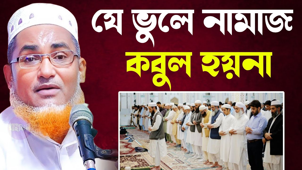 আপনার একটি ভুলে নামাজ কবুল হয়না┇Abdullahil Maruf Bangla Waz┇Abdullah Hil Maruf Waz┇jalsa