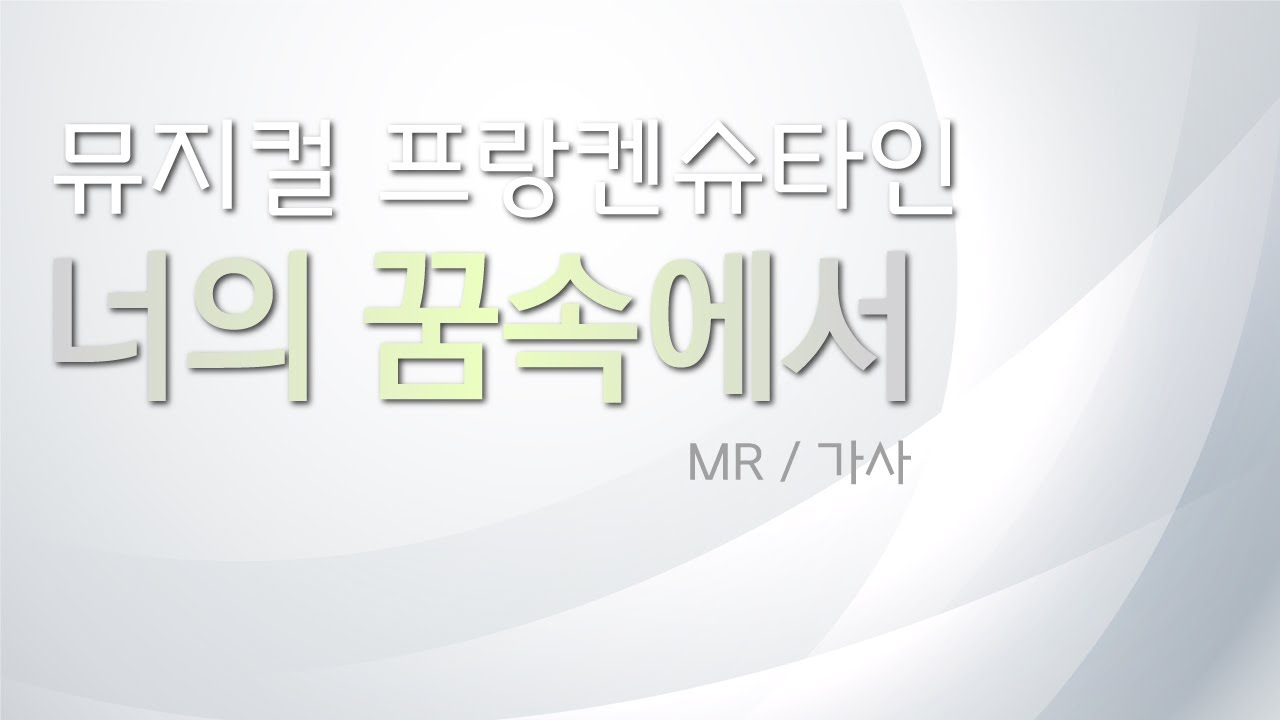 뮤지컬 프랑켄슈타인 [너의 꿈속에서] 리딩하기 / MR 및 가사