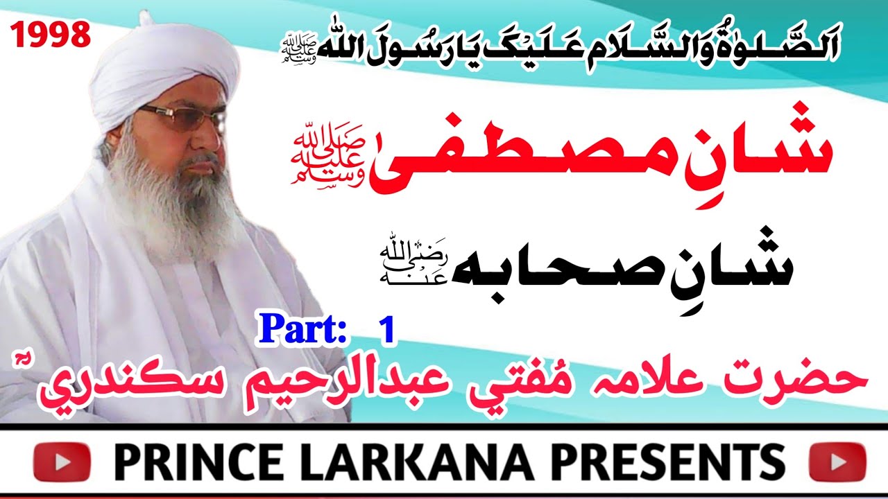 Mufti Abdul Raheem Sikandari I Shan e Mustafa ﷺ I 1998 I Part 01