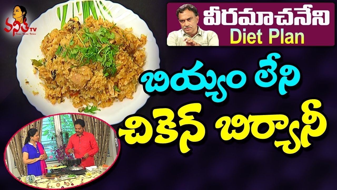 Chicken Biryani without Rice (బియ్యం లేని చికెన్ బిర్యానీ) Recipe || Veeramachaneni Diet Recipes