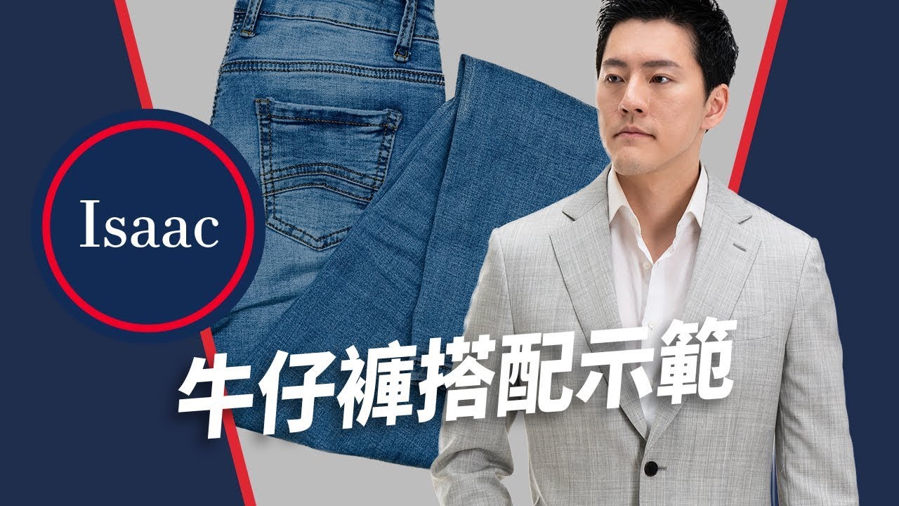 【男生穿搭#15】型男牛仔褲搭配術！1條牛仔褲4種穿法