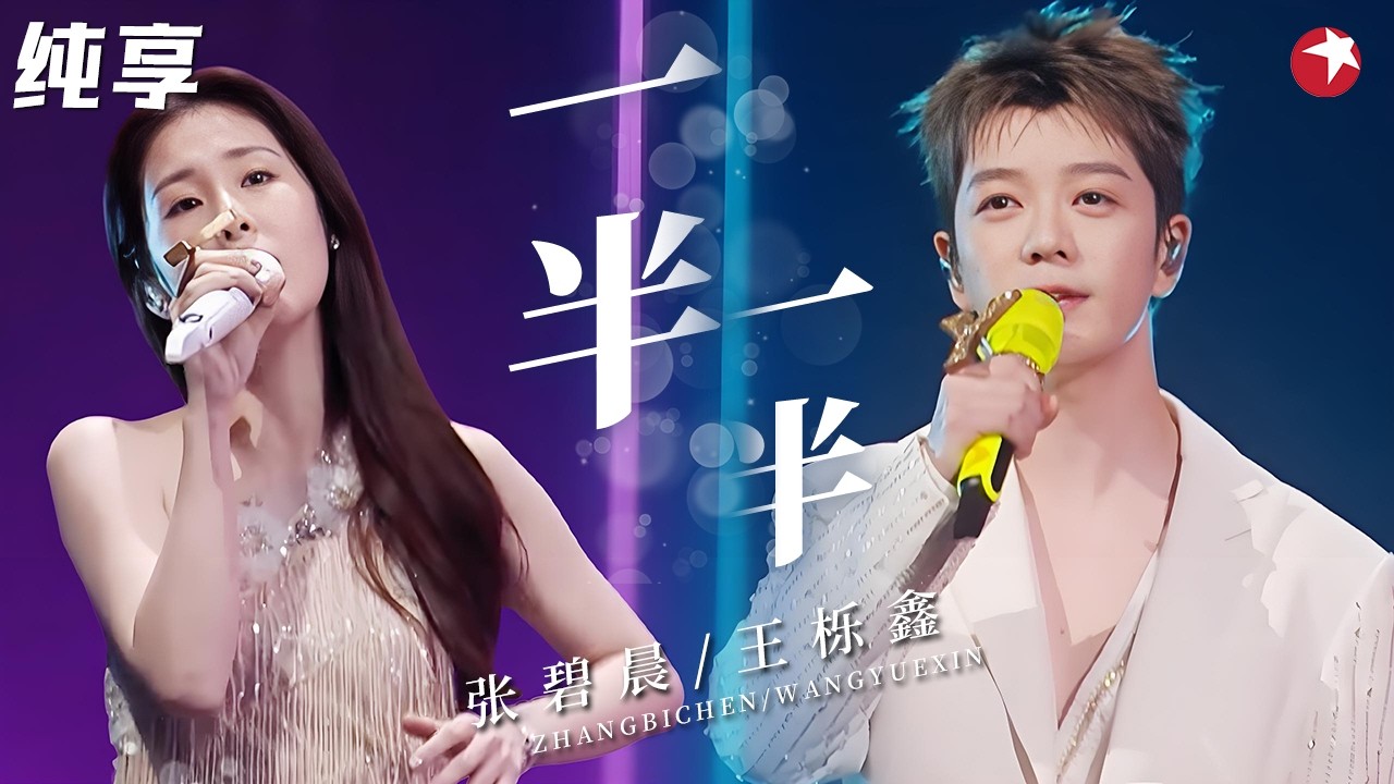 【纯享】#张碧晨 #王栎鑫 宿命感合唱《一半一半》，破碎感拉满唱得太戳心，这就是BE美学的天花板！#我们的歌6 clip