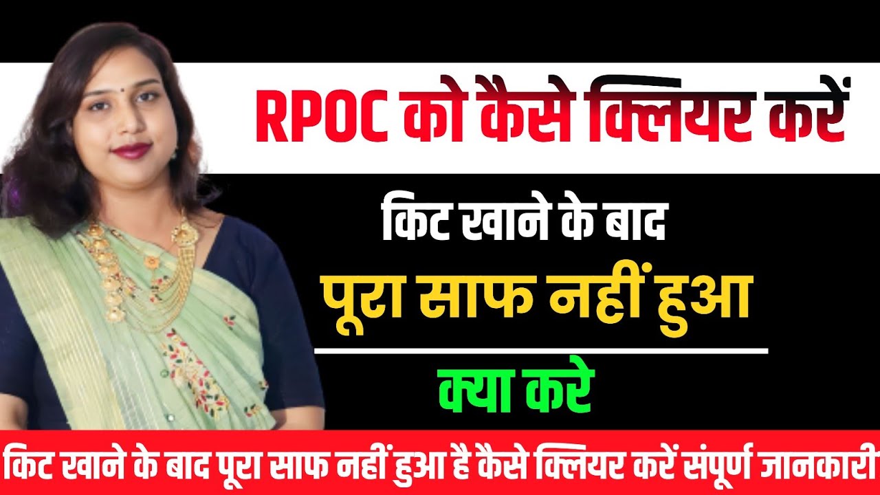 😭Rpoc ko kese🤔Clear kre.🛑किट खाने के बाद पूरा साफ नहीं हुआ अब क्या करें.Rpoc ko kese thik kre.