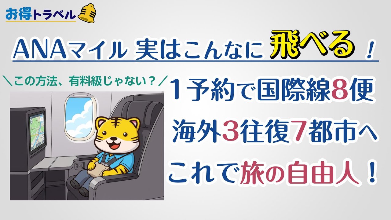 【ANAマイル】1予約で国際線に8便乗る方法 これ見てスッキリ理解しよう！