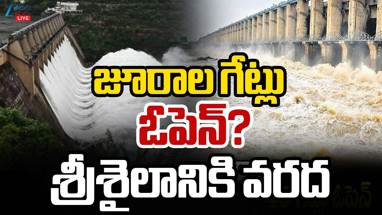 LIVE : Jurala Dam Gates Open | Floods in Srisailam | జూరాల గేట్లు ఓపెన్? శ్రీశైలానికి వరద | ZEE