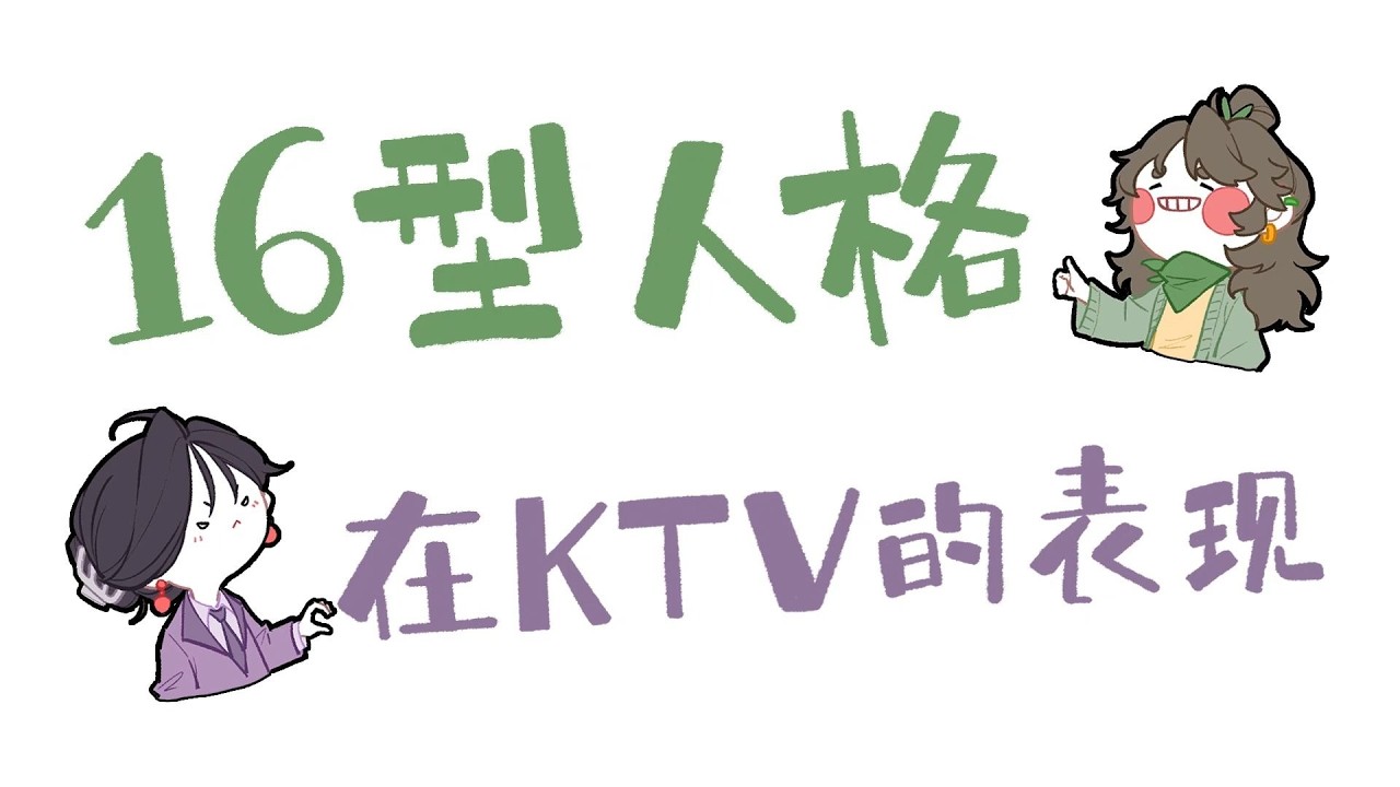 【王維MBTI】千人千面!16人格在ktv的表現! | 全員向動畫 #MBTI #animatic #16personalitie