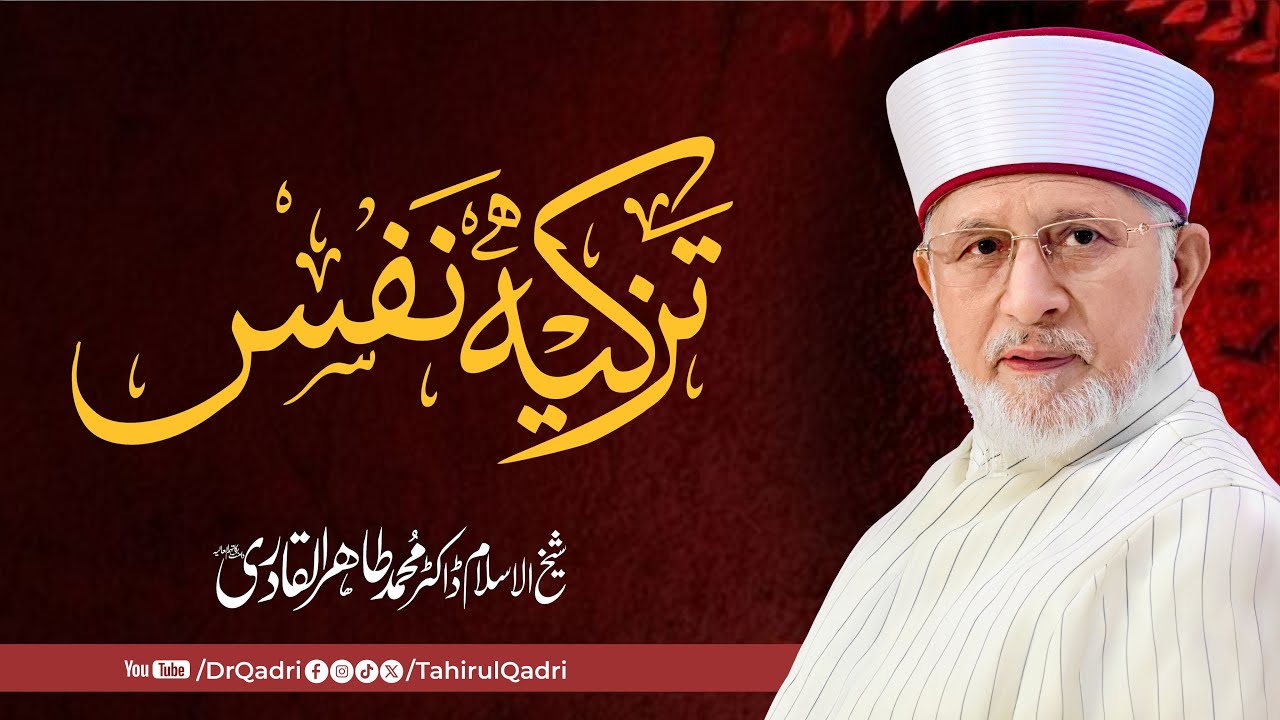 Tazkia e Nafs | Purification of the Soul | Dr Tahir-ul-Qadri