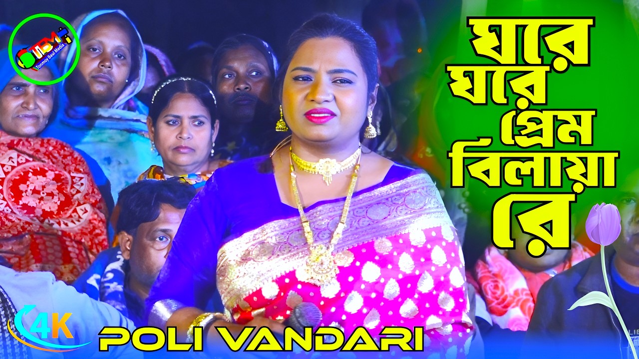 ঘরে ঘরে প্রেম বিলায়া রে পাগল করলা দেশ💘পলি ভান্ডারী💘Tonmoy Baul Media