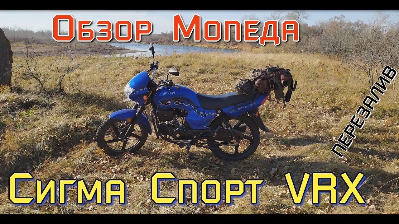 Небольшой Обзор китайского мопеда Сигма Спорт Vrx