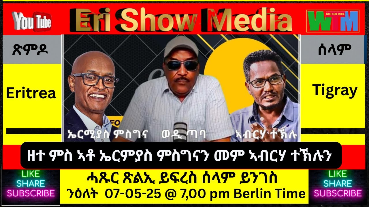 ሰላም ንኽነግስ ሓጹር ጽልኢ ይፍረስ 07/05/25