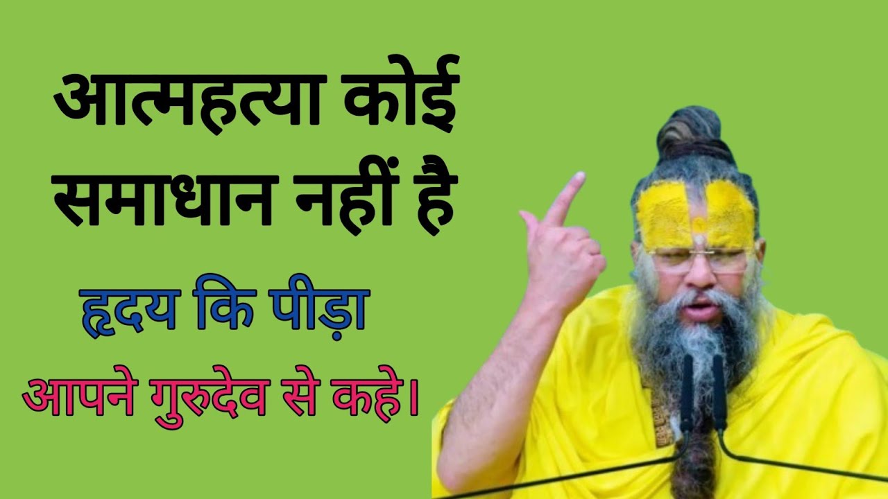 #आत्महत्या समाधान नहीं है | हर गलती का उपाय है – प्रेमानंद जी महाराज का हृदयस्पर्शी सत्य