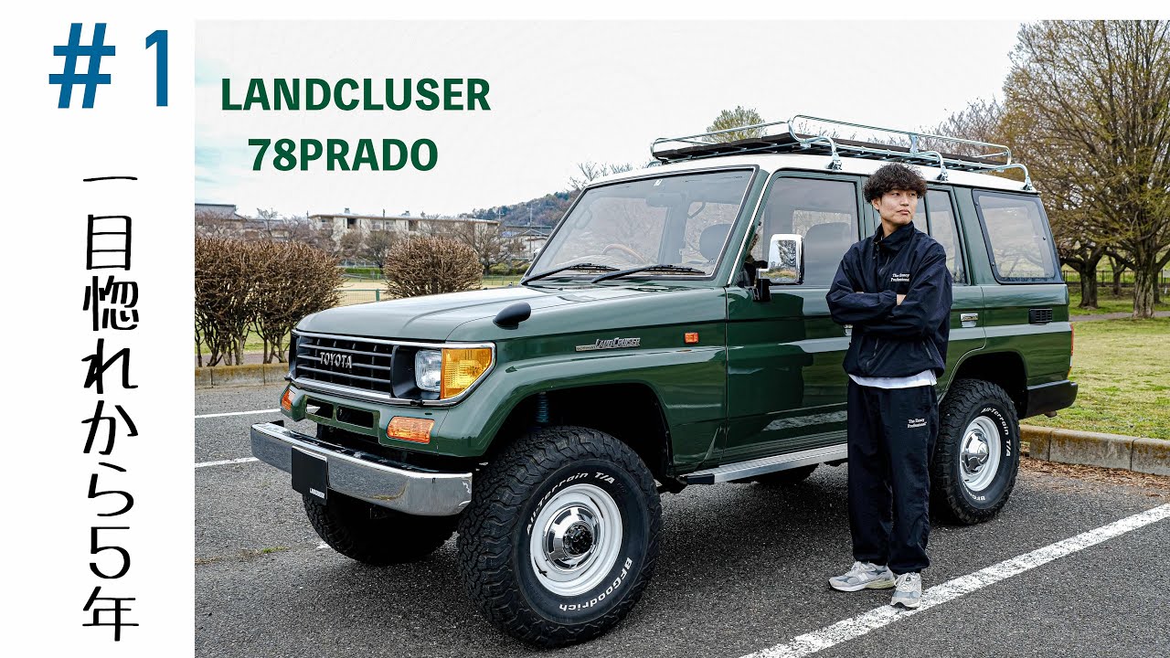 【Car Owner's】色と形に惹かれて 鉄ホイール    シンプルなルーフキャリア 自身でDIYした車内がお気に入り TOYOTA LANDCRUISER 70PRADO「78プラド」