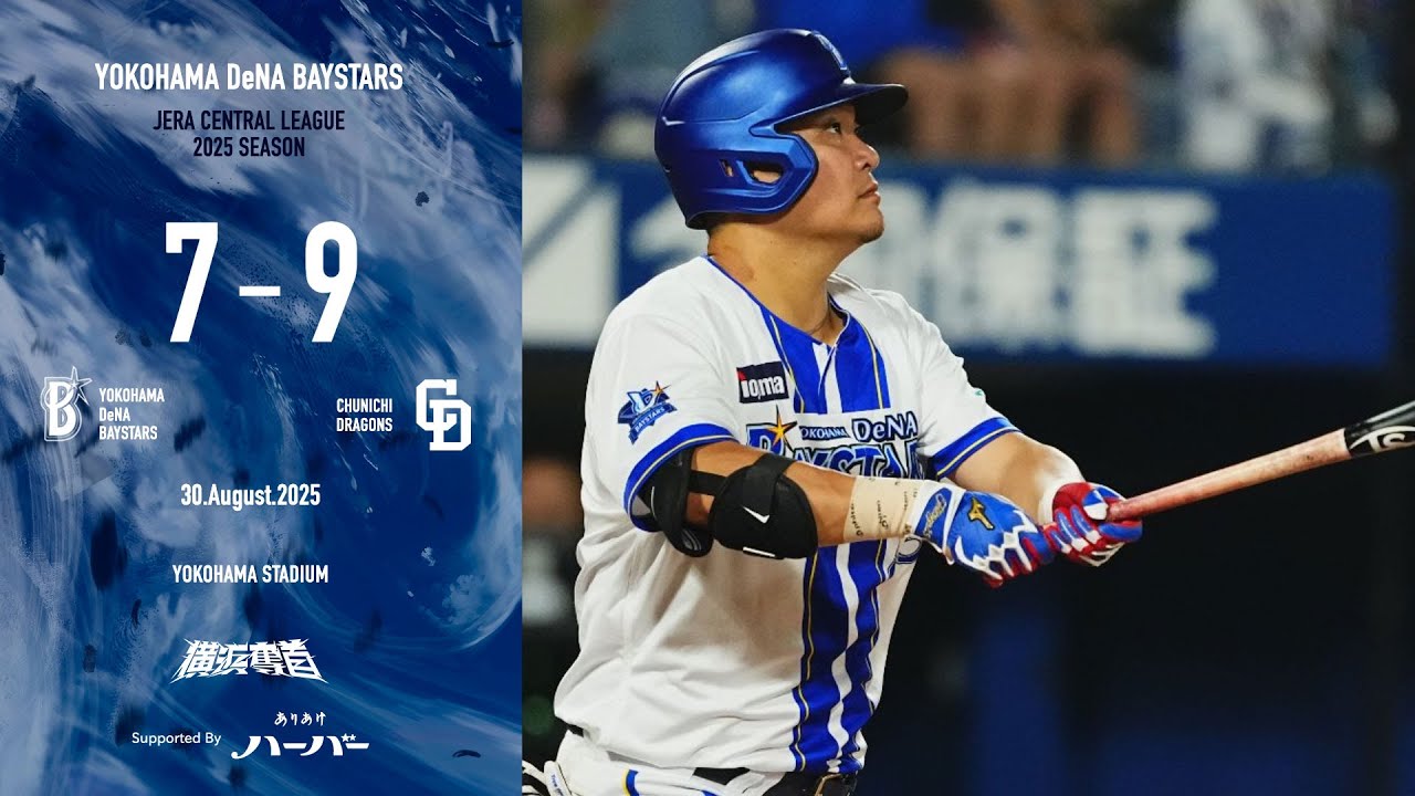 2025.8.30ハイライト【DeNA vs 中日】両者一歩も譲れぬ延長11回にリードを奪われてしまう...直後に筒香選手のこの日3本目となる2ランHRで食らいつくもわずかに及ばず、連敗を喫する...