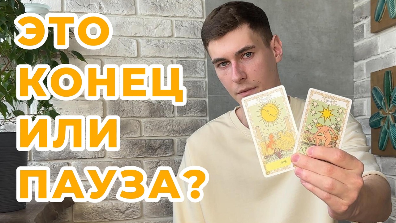 ОН уже с ДРУГОЙ или ЕЩЁ ВЕРНЁТСЯ? | Расклад таро