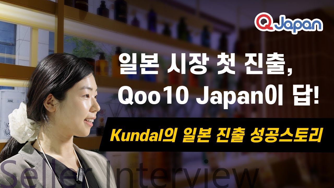 [Seller Interview] KUNDAL(쿤달)의 일본 진출 성공 스토리! Qoo10 Japan을 첫 시작으로 선택한 이유는?