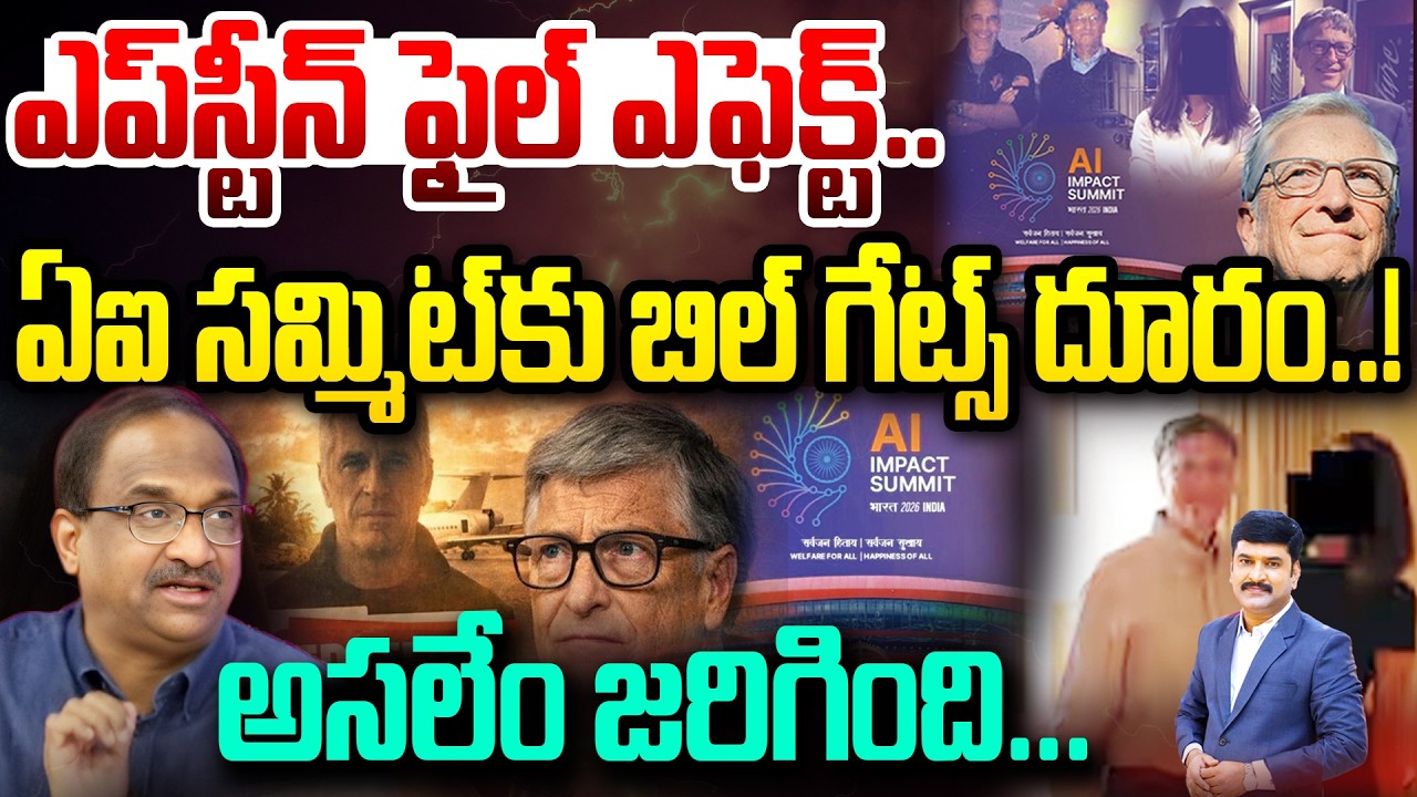 ఎప్‌స్టీన్ ఫైల్ ఎఫెక్ట్.. ఏఐ సమ్మిట్‌కు బిల్‌ గేట్స్‌ దూరం..! అసలేం జరిగింది.. Prof Nageshwar | 99TV
