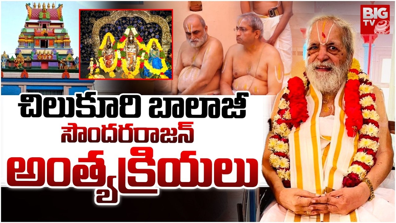 సౌందరరాజన్ అంత్యక్రియలు | Chilkur Balaji Temple Priest Soundararajan Final Rites | BIG TV TELUGU