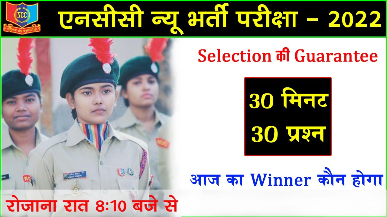 NCC Bharti Exam Paper 2022 || NCC Bharti Question 2022 || NCC Entrance Test 2022 || NCC Bharti Paper